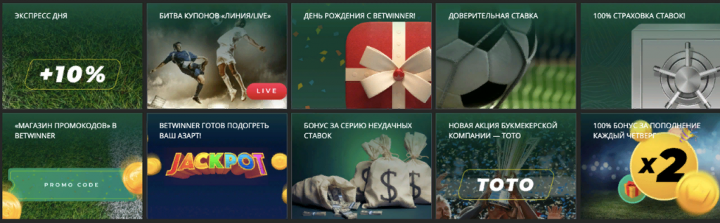 Betwinner промокод и акции Бетвиннер бонусы